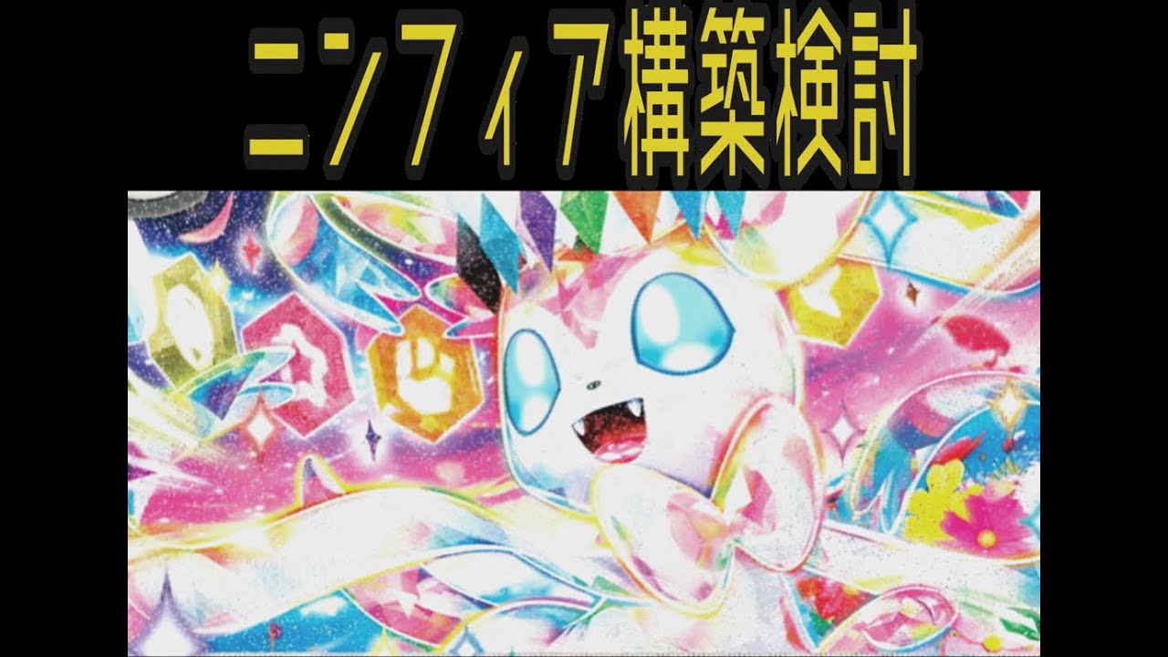 【ポケカひとり】ロストニンフィアVSエースバーンVSだんけつの翼