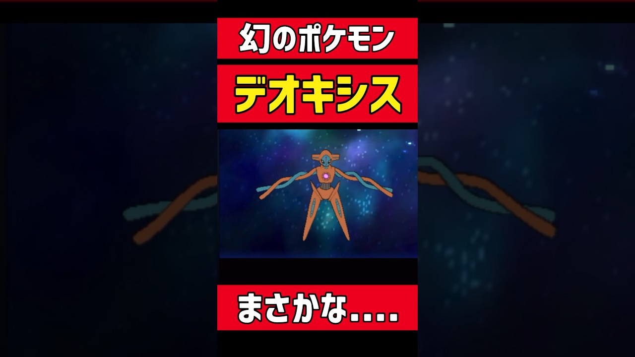 まさかの『デオキシス』来たァァァ！！！ #ポケモン #ゲーム実況 #ポケットモンスター#ポケモンoras #shorts#shortsvideo