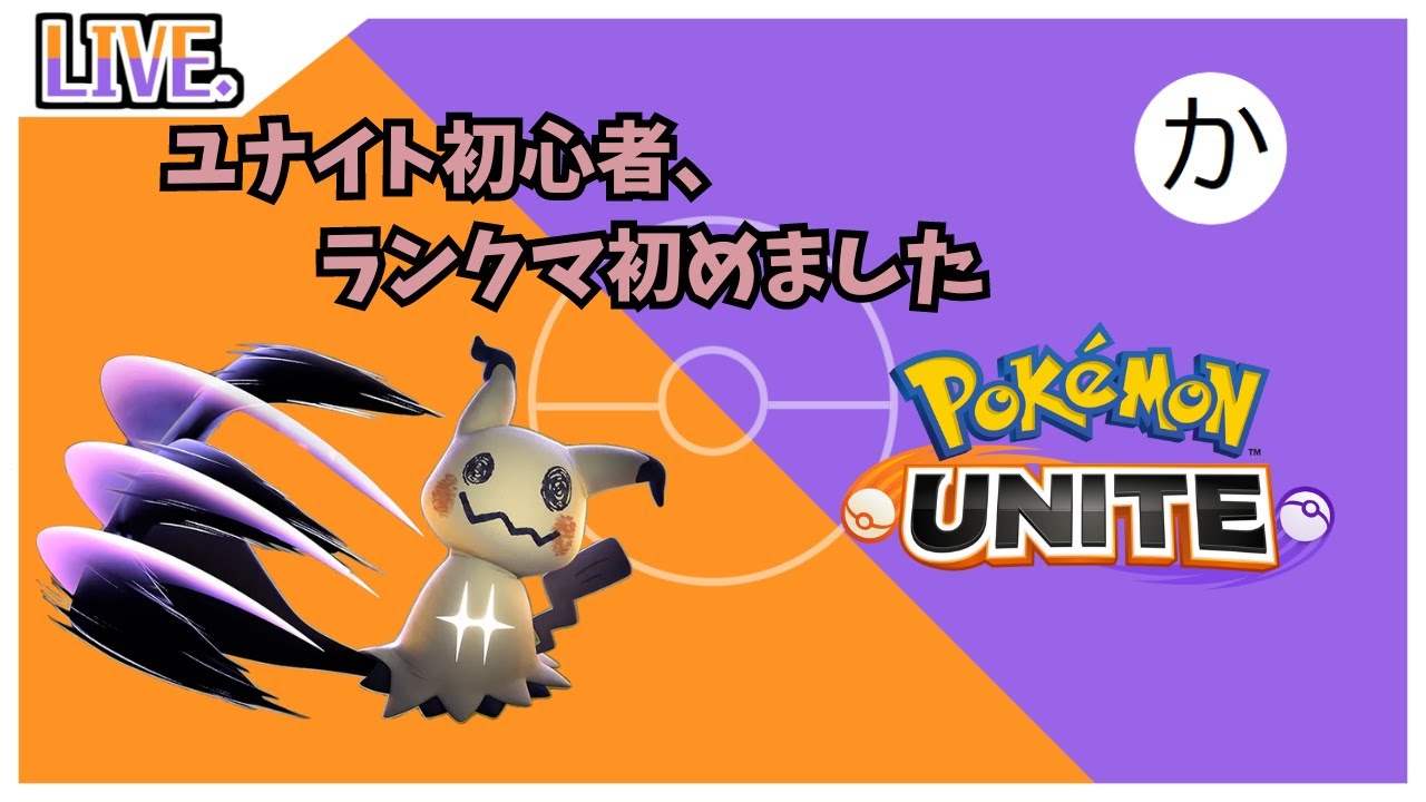 【#ポケモンユナイト/エリート5～ 】すまん、ミミッキュ以外使えねぇんだ…【#初見歓迎】