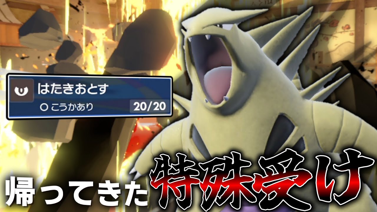 天敵出禁で帰還！帰ってきた特殊受けポケモン「バンギラス」。【ゆっくり実況】【ポケモンSV】