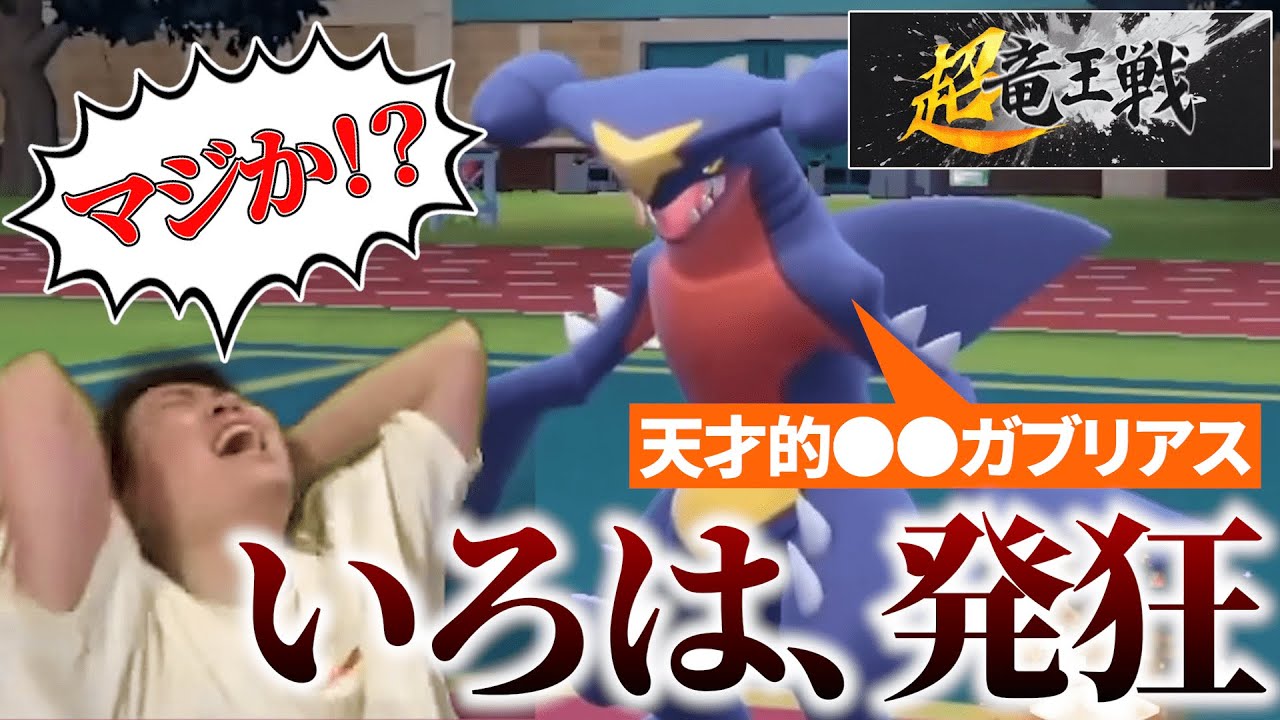 【配信切り抜き】天才的なガブリアスにいろは発狂⁉【今日ポケch.】【切り抜き】