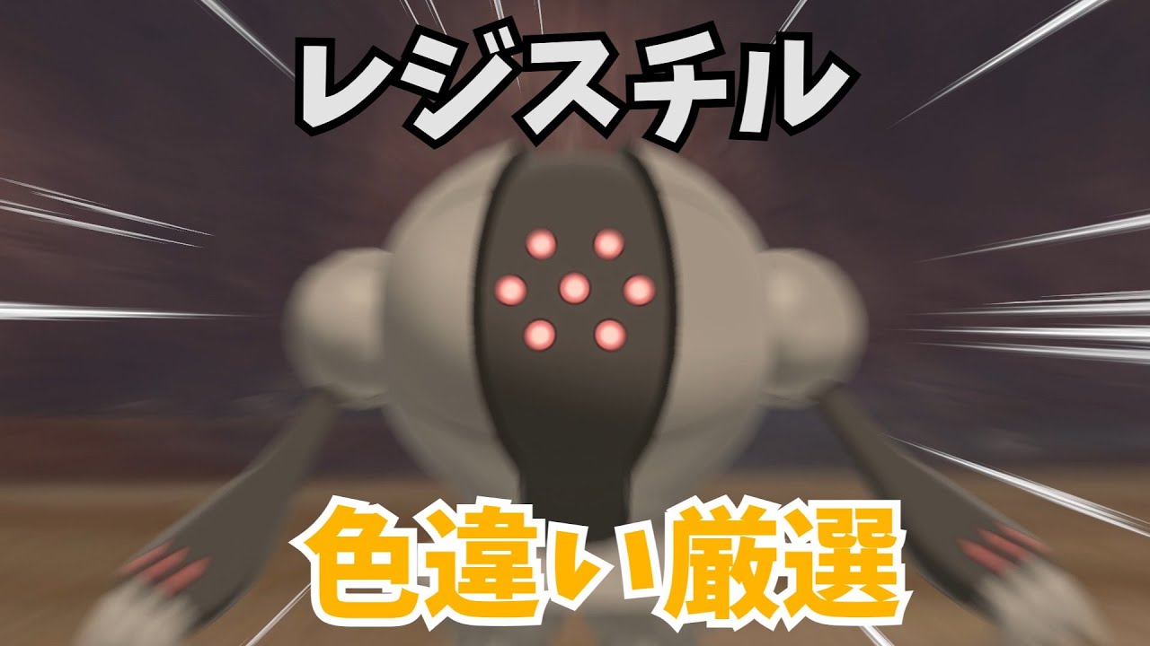 【ポケモン剣盾】初見さん大歓迎！レジスチルの色違い厳選！13000匹～　#shorts