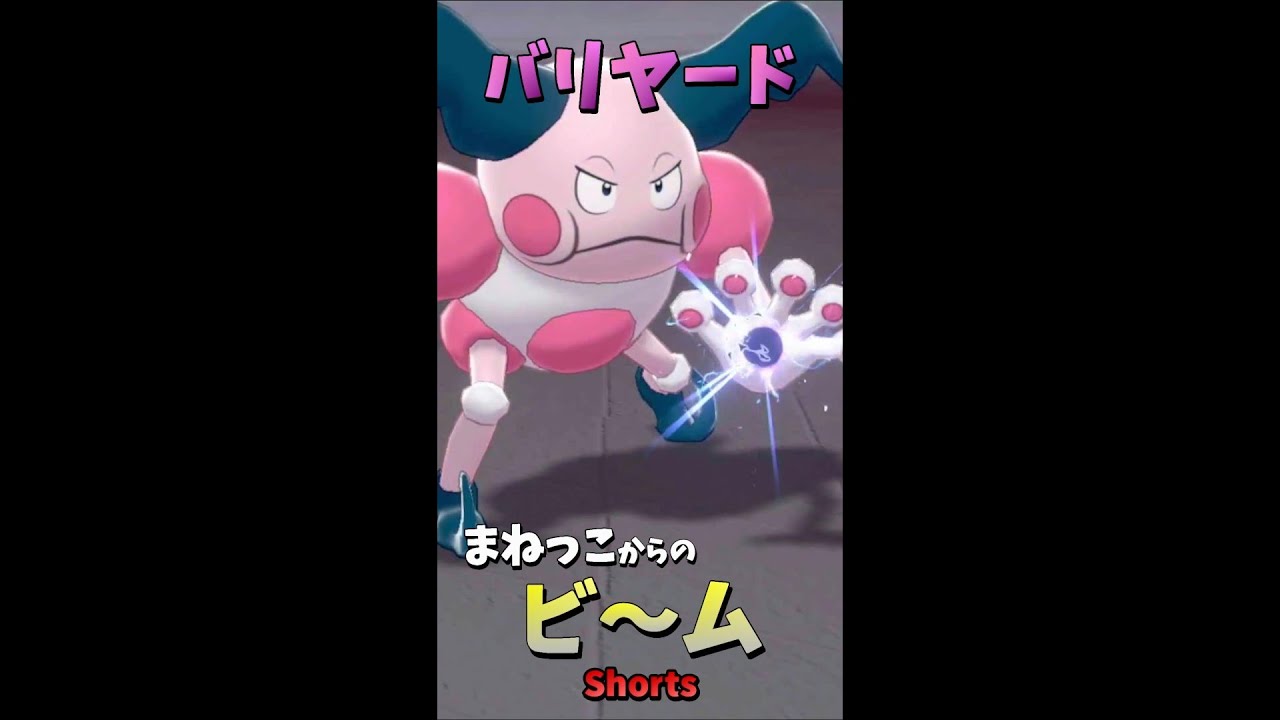 【まねっこ】バリヤードがてっていこうせんとムゲンダイビームを撃つそうです。【ポケモン剣盾】 #Shorts