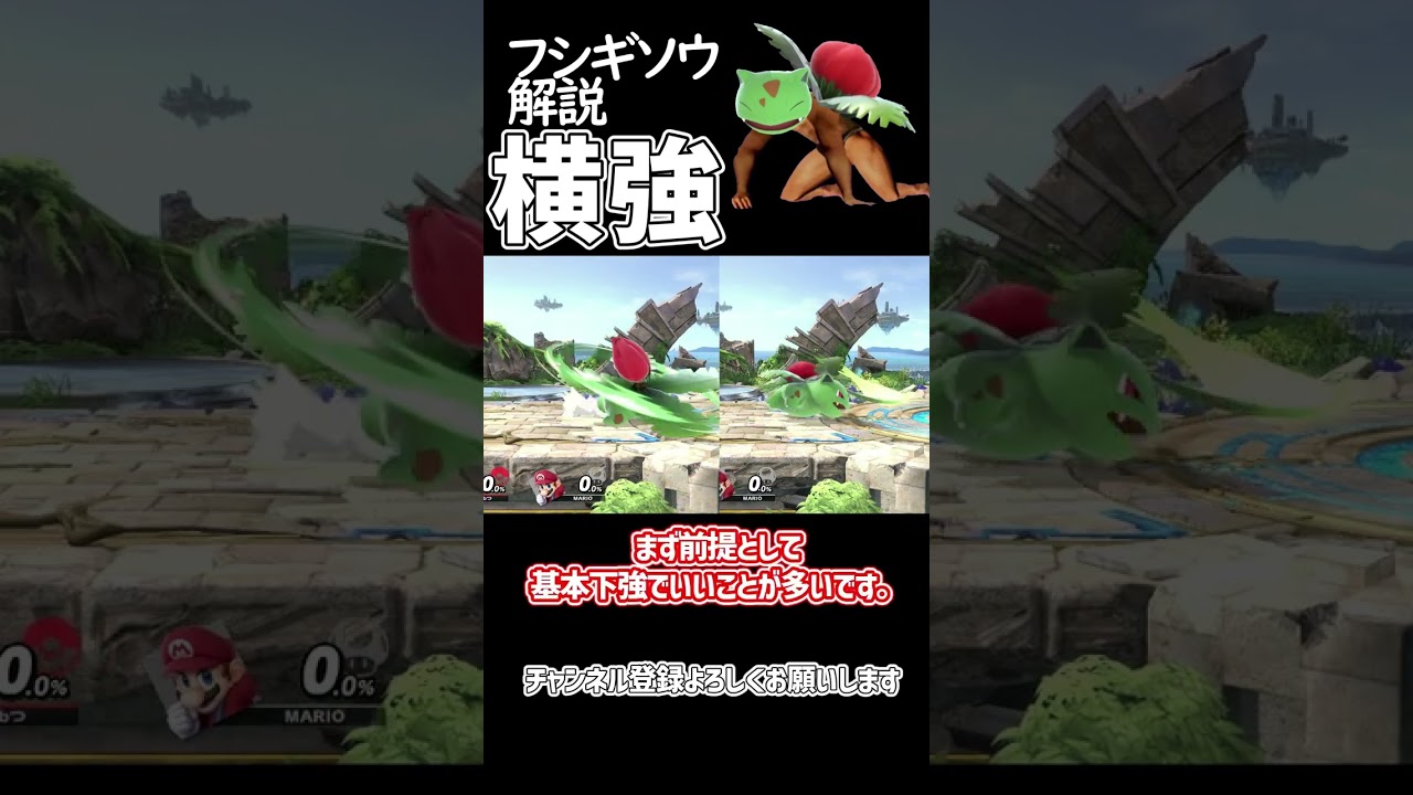 【スマブラSP】ポケトレ・フシギソウちょいよわ技解説「横強」 #ゆっくり解説 #ゆっくり実況 #スマブラsp