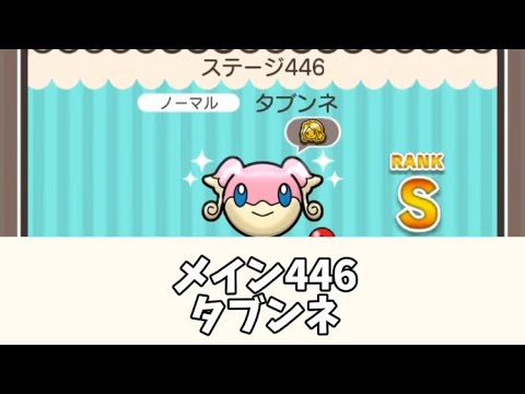ポケとる　メイン446タブンネ　Sランク取得