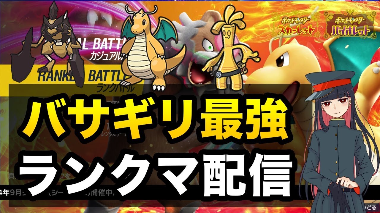 バサギリ最強！バサギリ最強！ランクマ配信【ポケモンSV】