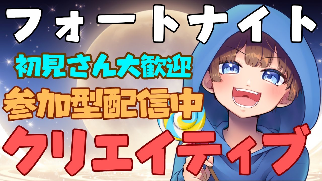 【＃フォートナイト　＃クリエイティブ＃参加型　ライブ配信中参加できます】初見さん大歓迎　概要欄読んでね！