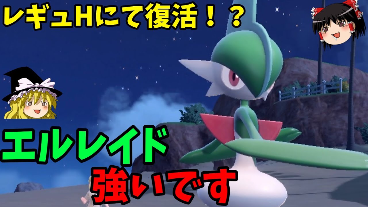 レギュH環境のエルレイド、普通にガチポケなのでは？【ポケモンSV】【ゆっくり実況】