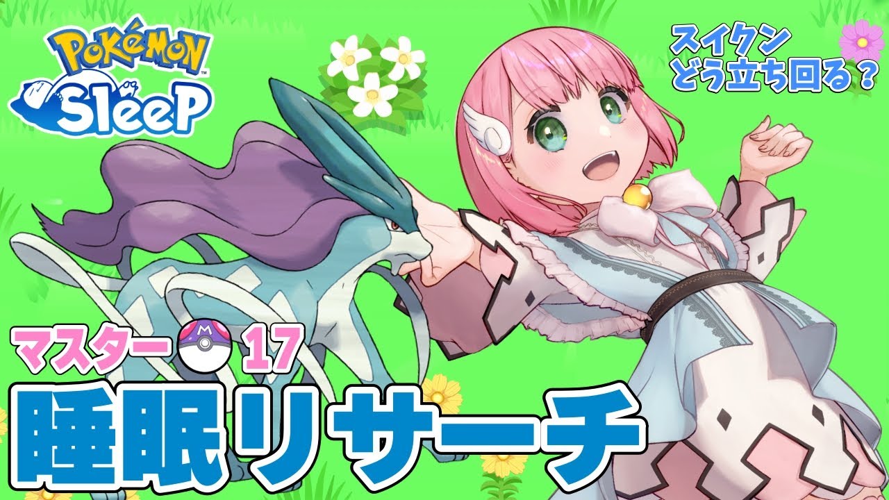 【ポケスリ】スイクンイベント立ち回り！ラピスラズリ湖畔睡眠リサーチ 2024/9/1【ポケモンスリープ /Vtuber】