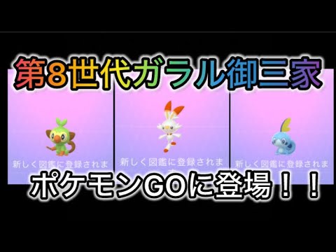【ポケモンGO】第8世代ガラル御三家が登場！！サルノリ・ヒバニー・メッソン！！