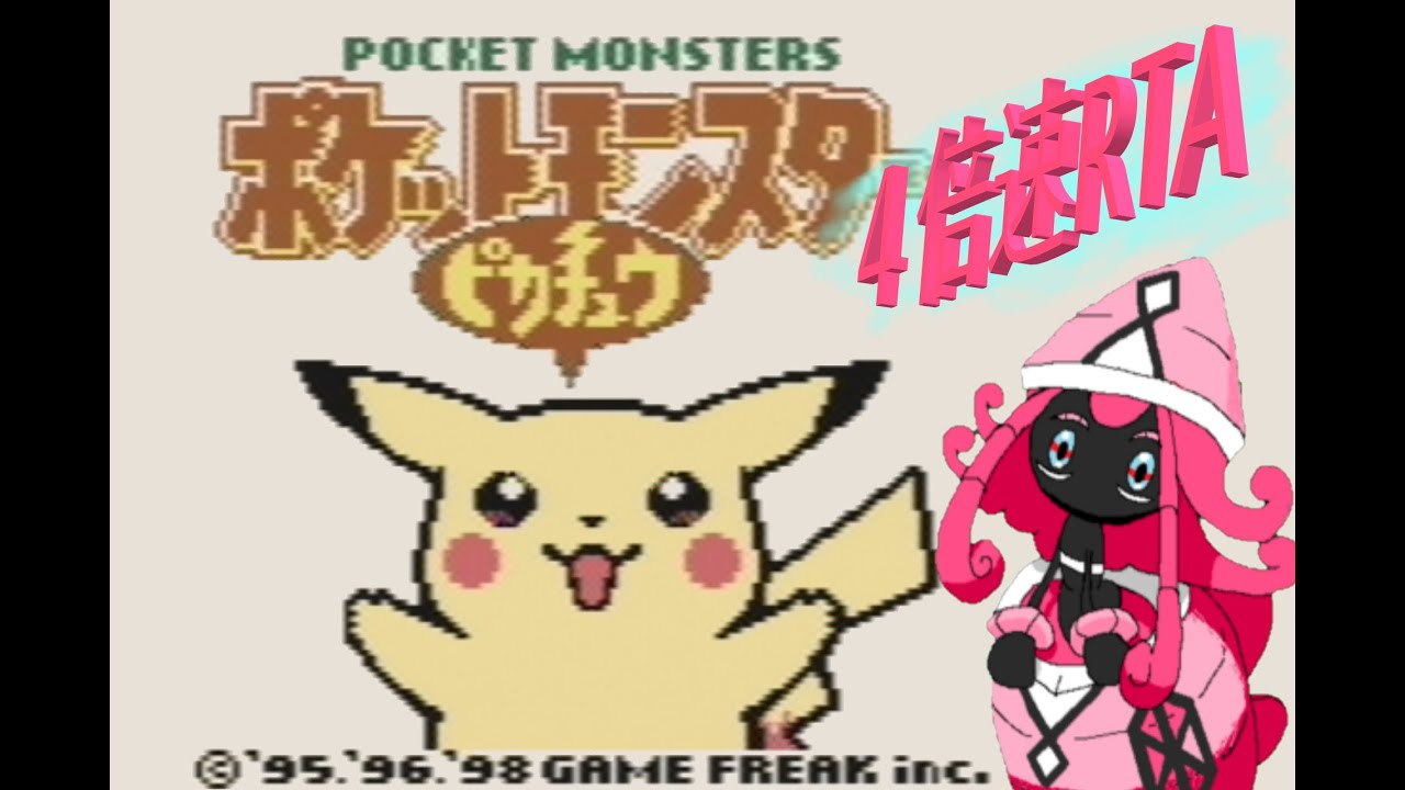 ４倍速RTAピカチュウ版！設定など２