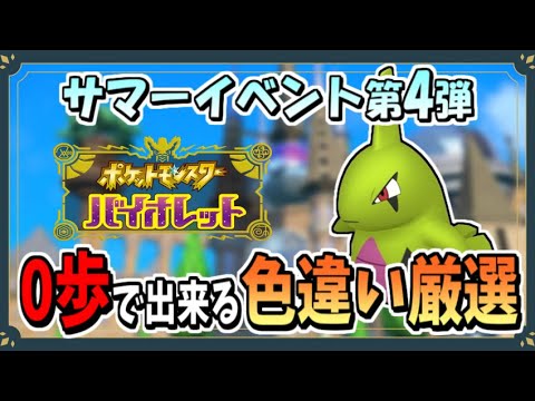 サマーイベントで色違いヨーギラスのおすすめな厳選場所を紹介！【ポケモンSV】【ずんだもん・四国めたん/VOICEVOX実況】