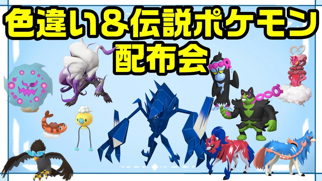 【ポケモン配布会】色違いネクロズマ・色オヤブン等 色違い＆伝説ポケモン配布会【ポケモンSV】