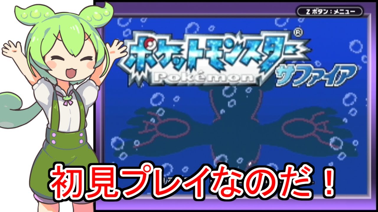 【ポケットモンスターサファイア】ヘラクロスを捕まえるのだ！【Part10.5】 with ずんだもん #ポケモン