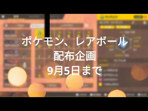 ポケモン、レアボール配布企画(9/5まで)