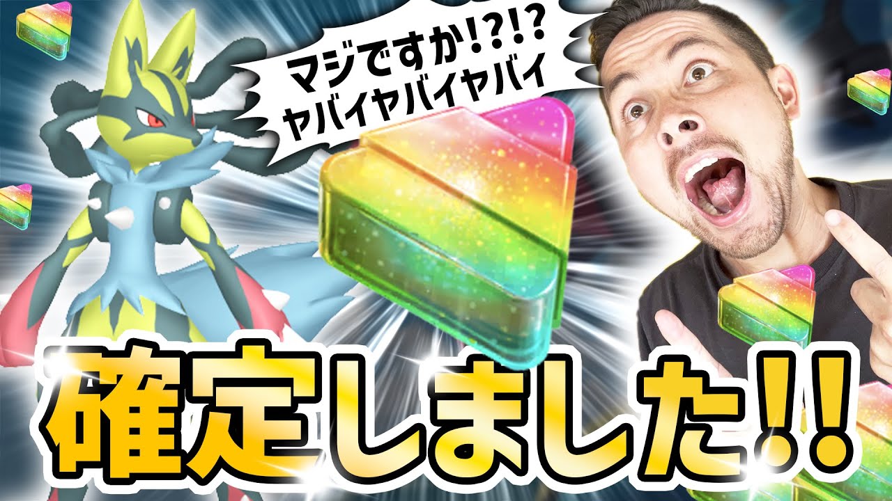 緊急！！ふしぎなアメXLが確定！？メガルカリオ全力案件が超神級イベントに！！損したくない人は絶対チケットをおう！！【ポケモンGO】