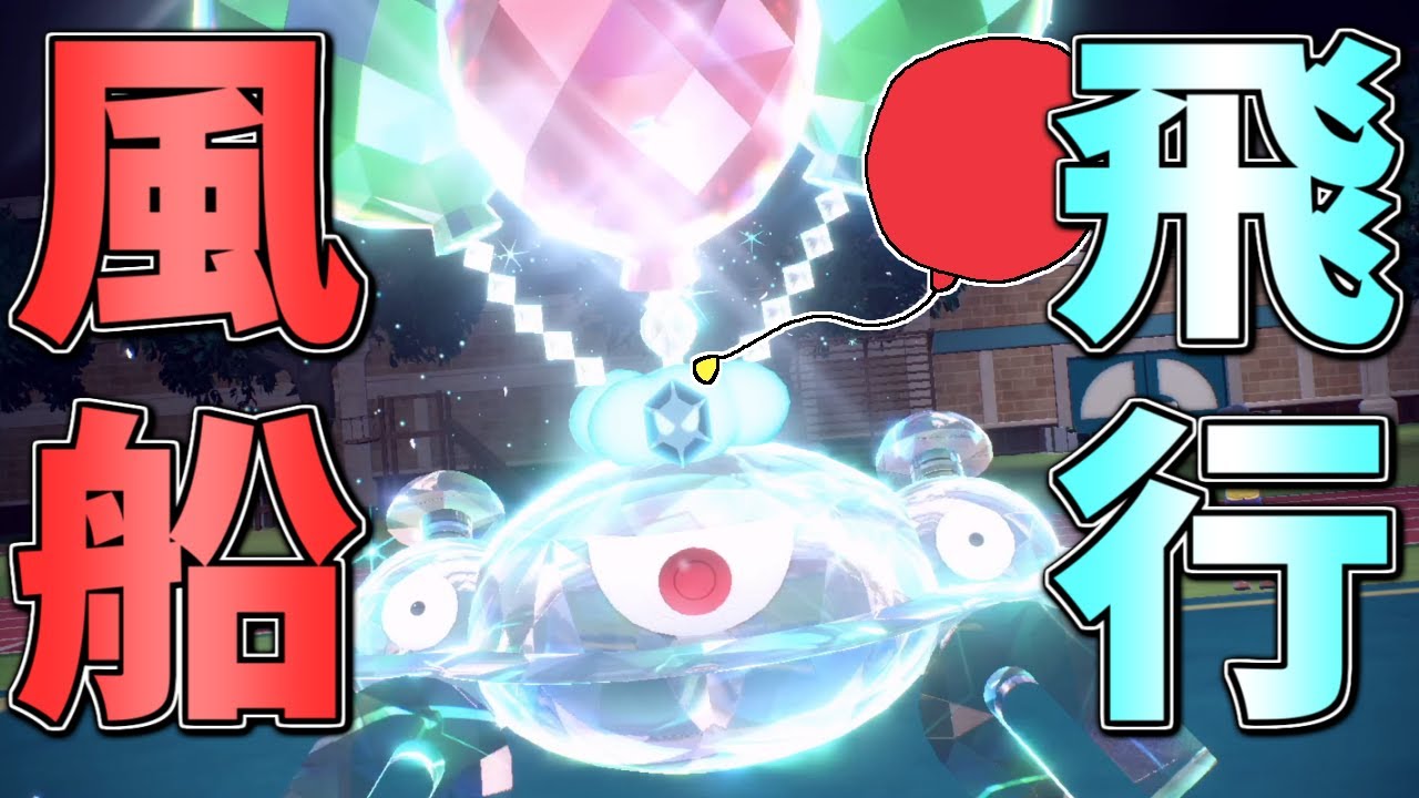 風船持ち飛行テラスタル「ジバコイル」で2回舞うのは強いのか！？【ポケモンSV検証】【マスターボール級ランクマッチ】