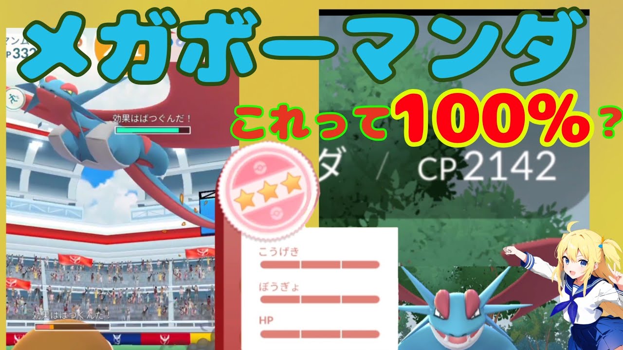 【ポケモンGO】100％出現⁉メガボーマンダソロ討伐した結果！ボール10球でゲットできるか
