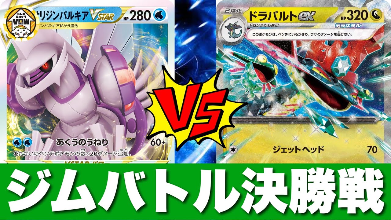 【決勝戦👊】大空洞ブジンパルキア（とみ）🆚ボムピジョドラパルト（hiroki）【ポケカ対戦】