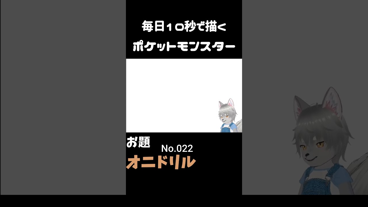 10秒で描くポケットモンスター　オニドリル　#ポケモン#pokemon #10秒チャレンジ