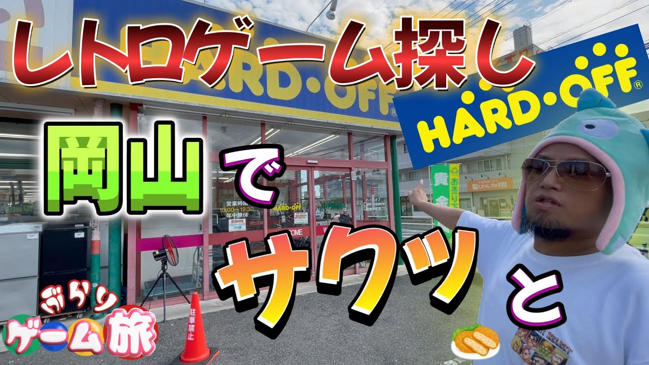 サクサクっとふるいちセールとハードオフ倉敷中庄店に突撃ー🔥 #レトロゲーム #ハードオフ   #店舗紹介