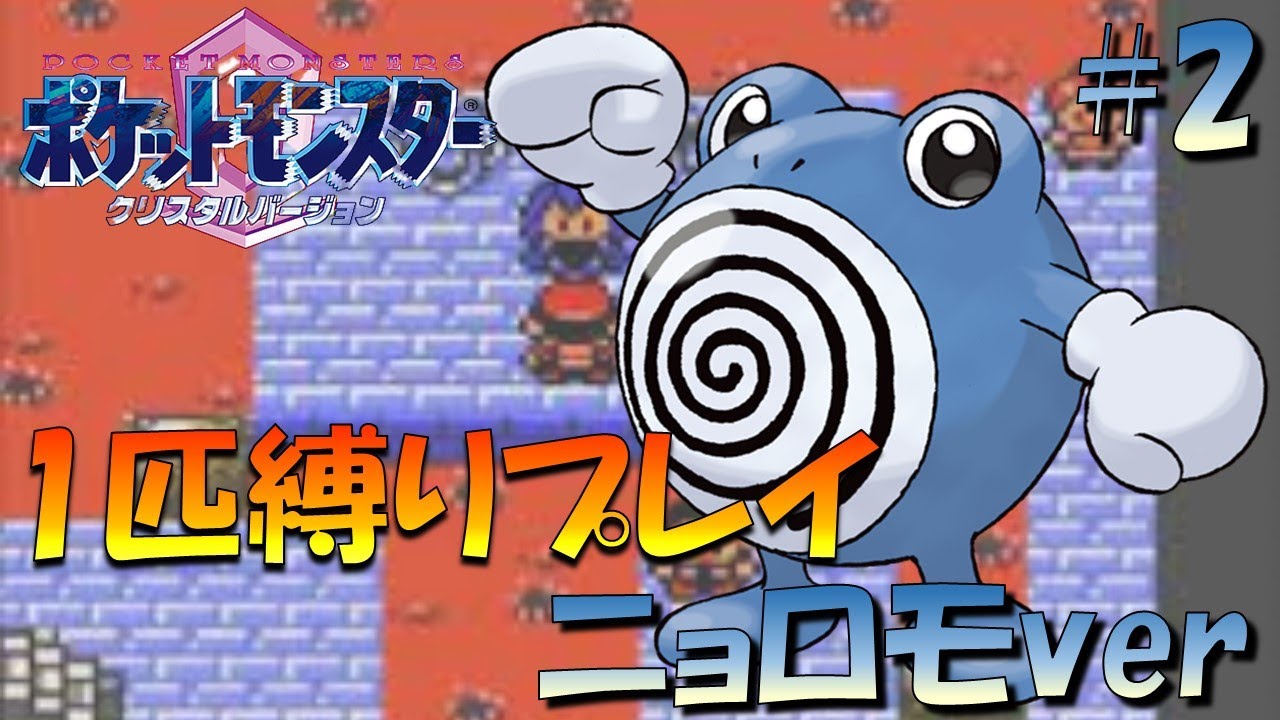 【ポケモンクリスタル】ジョウトのトレーナーに初代ポケモンの強さをわからせてやった。ポケモン1匹縛りプレイ!! ニョロモきみに決めた！part 2【ゲーム実況】【縛りプレイ】