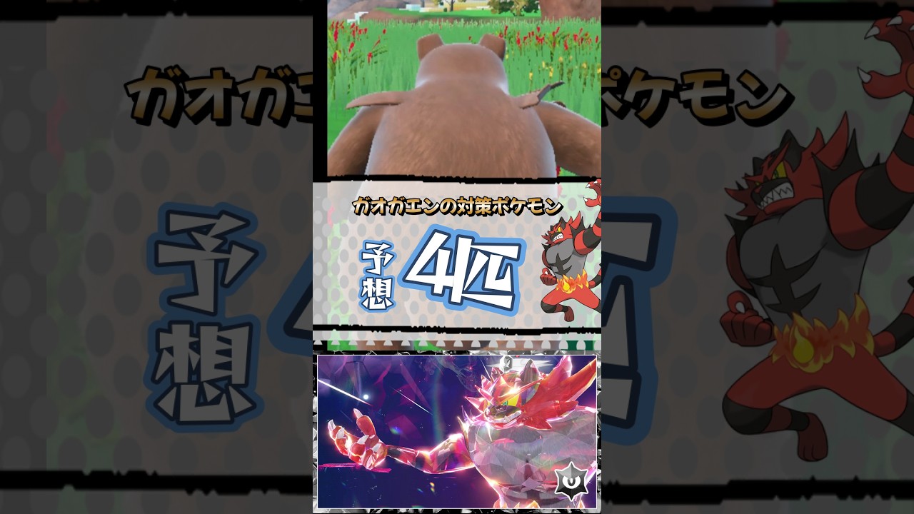 【ポケモンSV】最強ガオガエン対策ポケモン予想4選！ハラバリー・アシレーヌ・オーロンゲ・バウッツェルを紹介！ポケモンスカーレットバイオレット #ポケモンsv #ポケモン #Shorts
