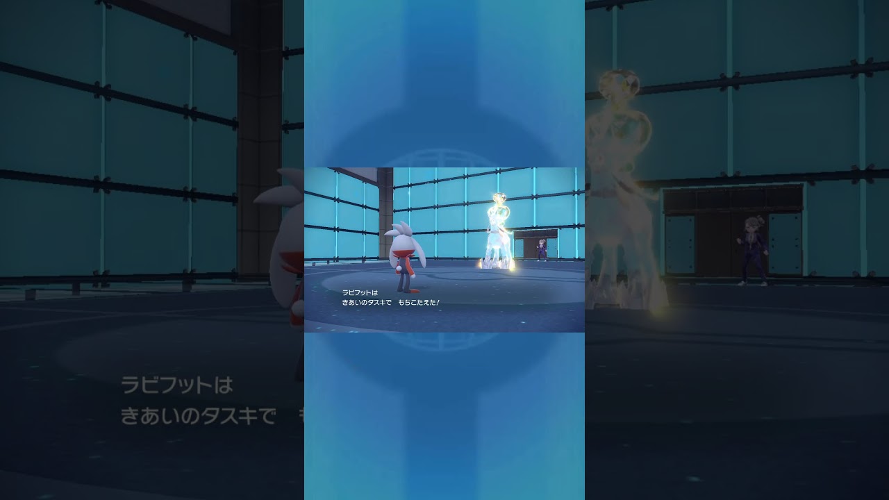うおりやぁー【ポケモンSV】#ポケモン　#shorts #ラビフット　#short