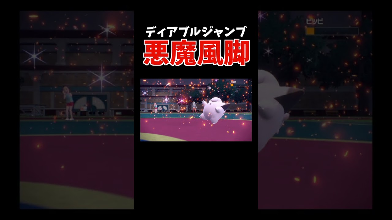 道具を2つ使用した「サワムラー」は「悪魔風脚」を使えるようになります【ダブルバトル / ポケモンSV】 #shorts