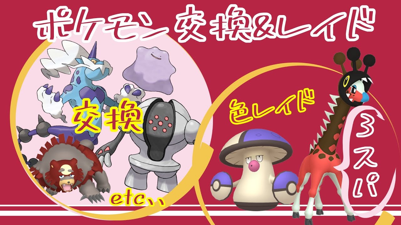 ２パッチ＆色レイド！　学生さんは今日からが多いのかな？「参加型」レイド🔴交換は説明欄！GOカイオーガ  色ガチグマ GOホウオウ 海外産メタモン「Pokémon」「ポケモンSV」9月2日