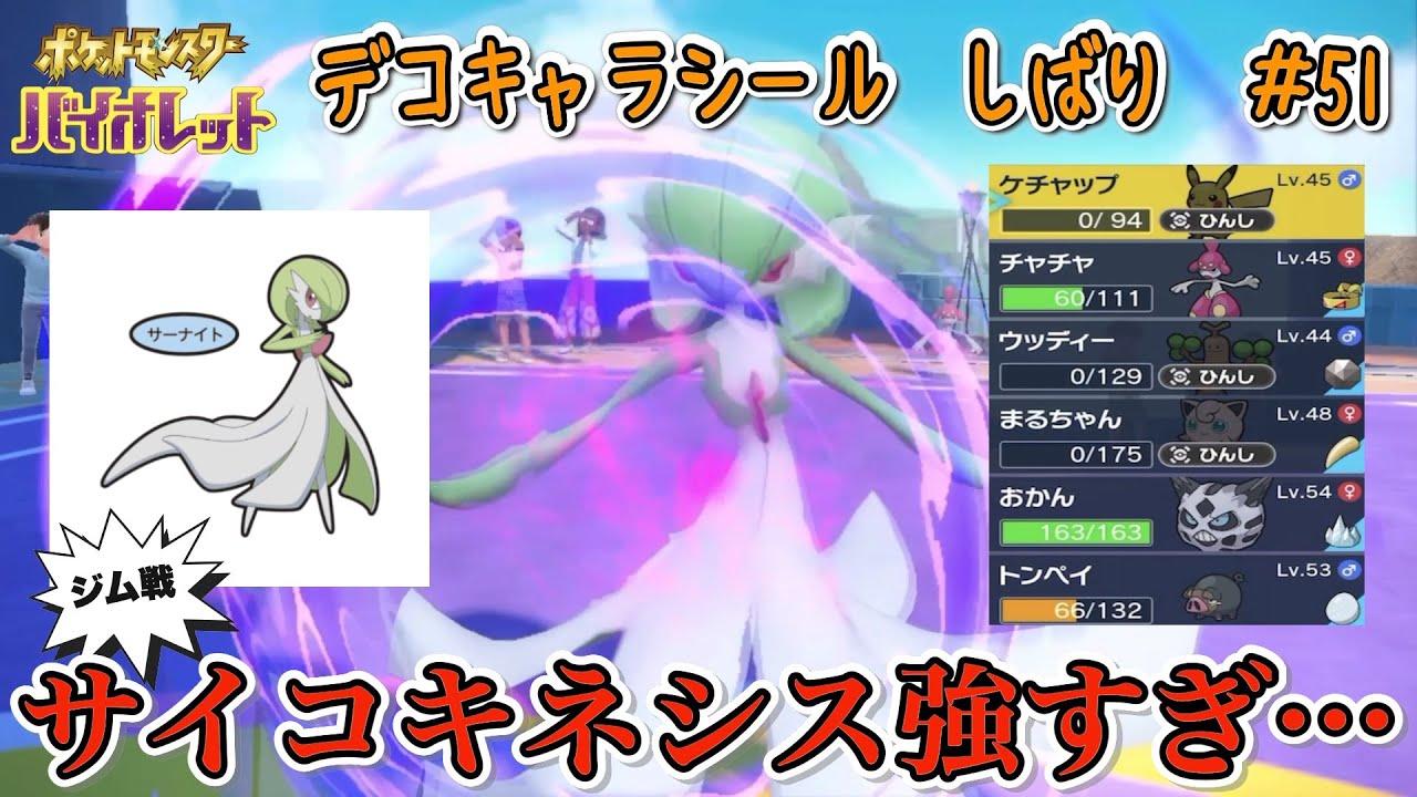 サイコキネシス強すぎ…　エスパージムのサーナイト！　　　　　　　　　　　　　　　　　　ポケモンパン デコキャラシール縛りの旅#51【ポケモンSV実況】