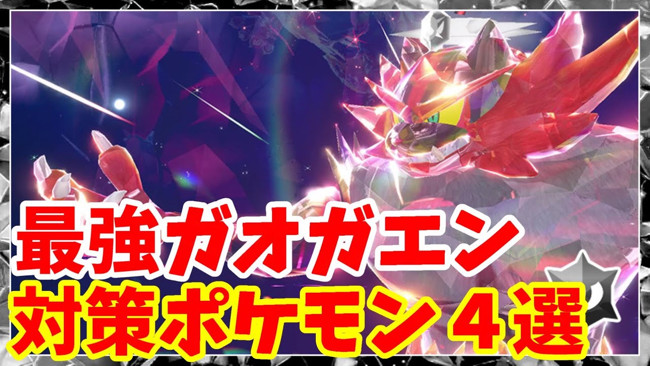 【ポケモンSV】最強ガオガエン対策ポケモン4選まとめ【ポケモンスカーレットバイオレット・ゼロの秘宝】