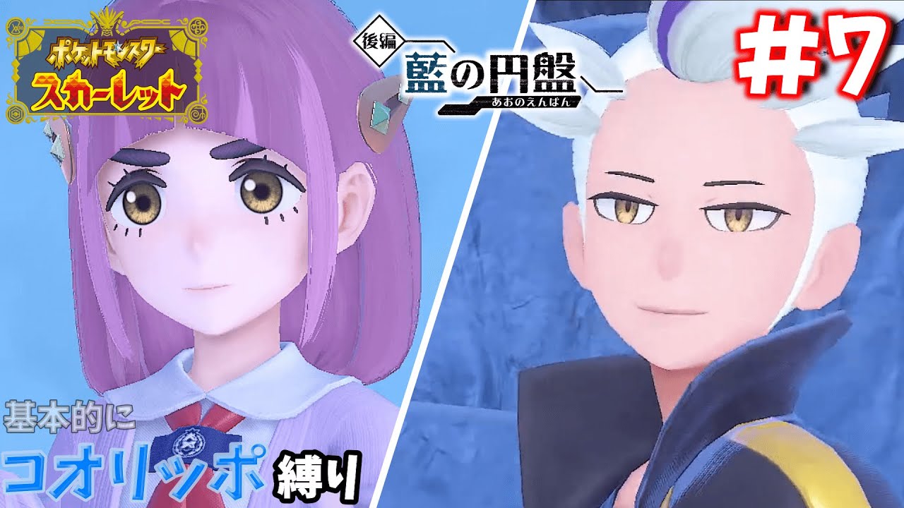 【ポケモンSV / DLC】コオリッポ縛り(ゆるゆる)#７