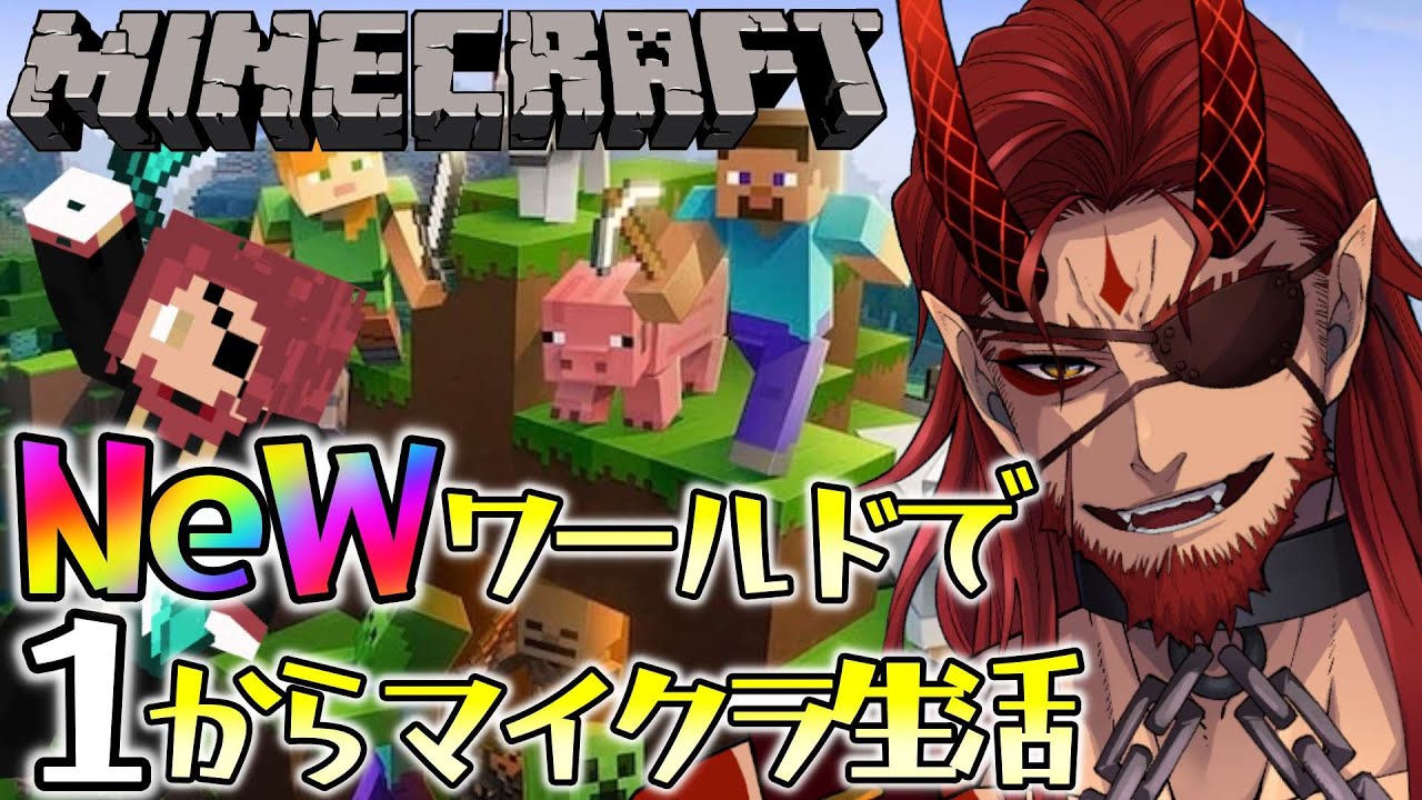 【Minecraft/マイクラ】Newワールドで1から始めるマイクラ生活！【Vtuber】