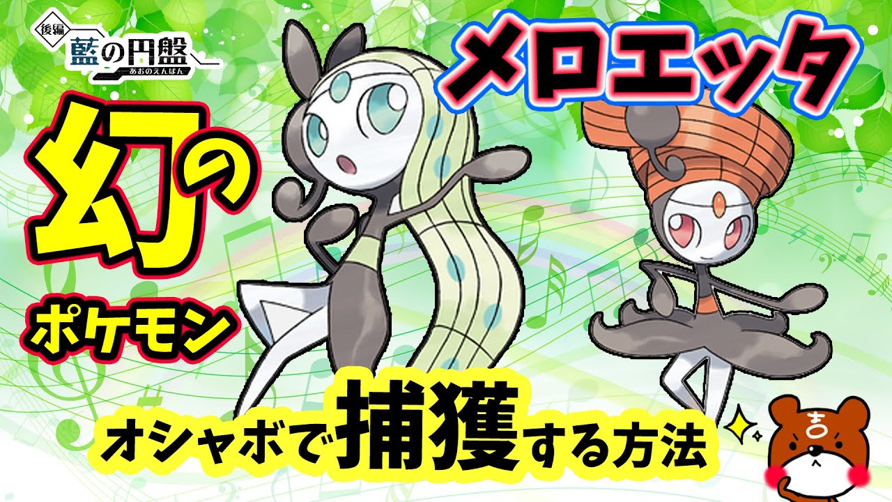 【ポケモンSV】幻のポケモンメロエッタ序盤から出現方法！オシャボで捕獲＆入手方法を詳しく解説！戦闘中いにしえのうたを使ってきてカッコよかった！ポケモンスカーレットバイオレット