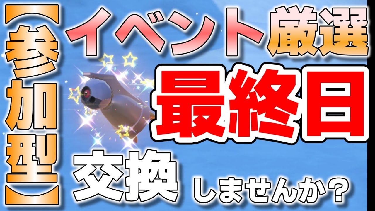 【参加型】イベント最終日 ダンバル色厳選と最強カイリューワンパン『#ポケモンSV ・剣盾』【初見さん歓迎です】