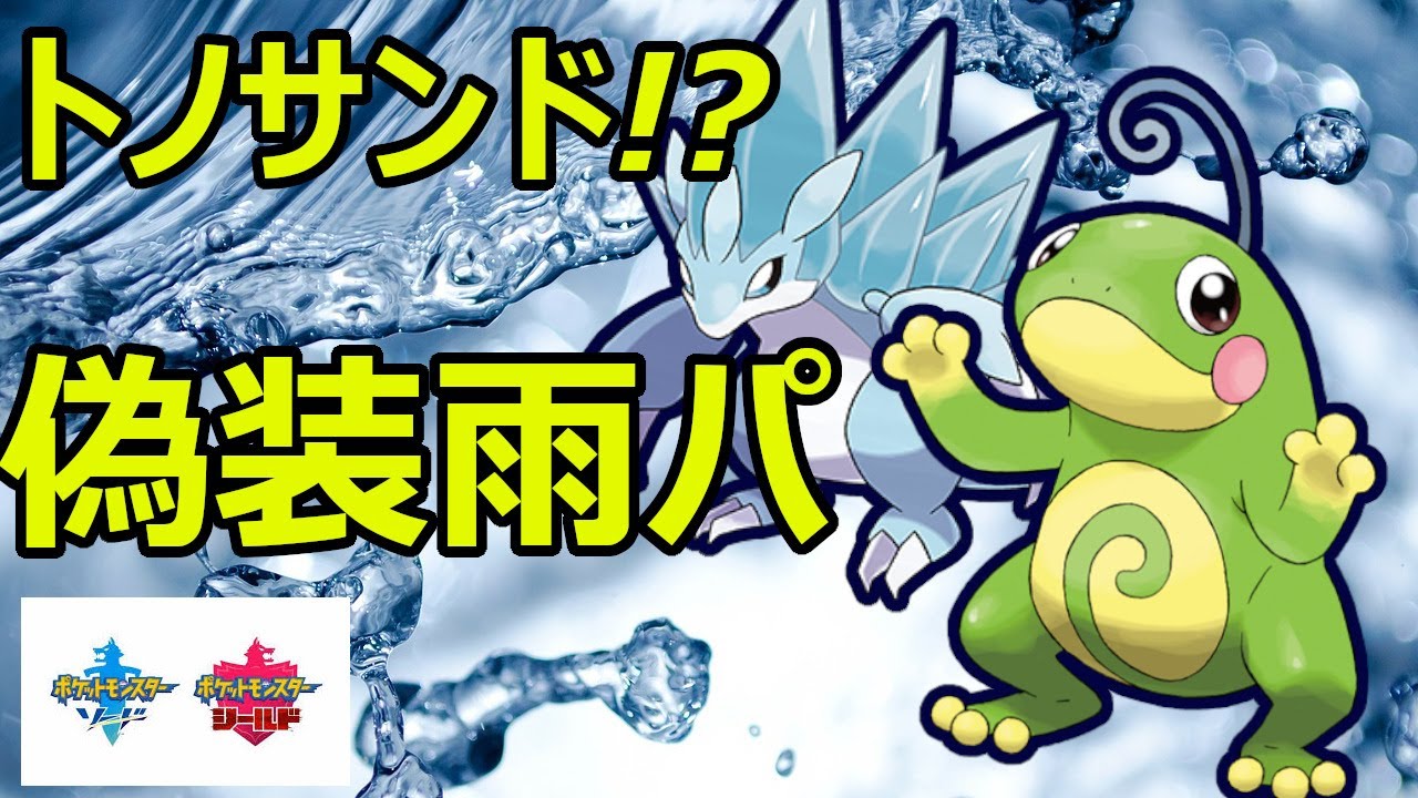 絶対に読まれない！ニョロトノ&アローラサンドパンが強すぎて禁止伝説なんぞ不要！【ポケモン剣盾】