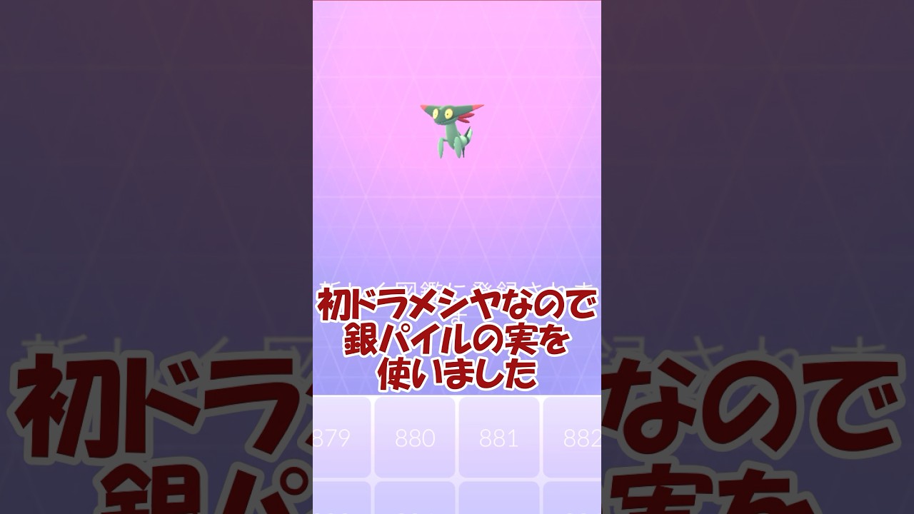 ドラメシヤ登場🐲初日にゲットしてきた👊 #ポケモンgo #pokemongo