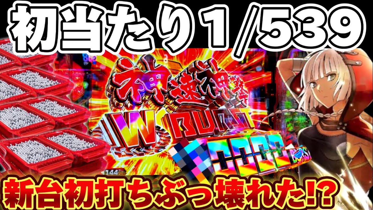 【新台】ゴッドイーター 1/539でラッキートリガーぶっ壊した結果【パチンコ】【ゴッドイーター TRIPLE BURST】