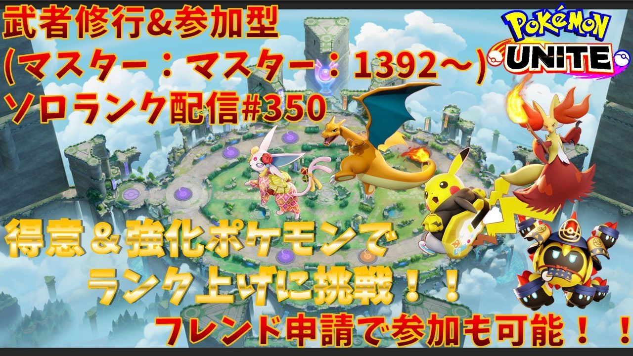 【#ポケモンユナイト】ランクマッチ参加型配信#350 (マスター帯：1392～)：#リザードン 、#マフォクシー 、#ピカチュウ 、#エーフィ、#タイレーツ )※コメント前に概要欄チェック！