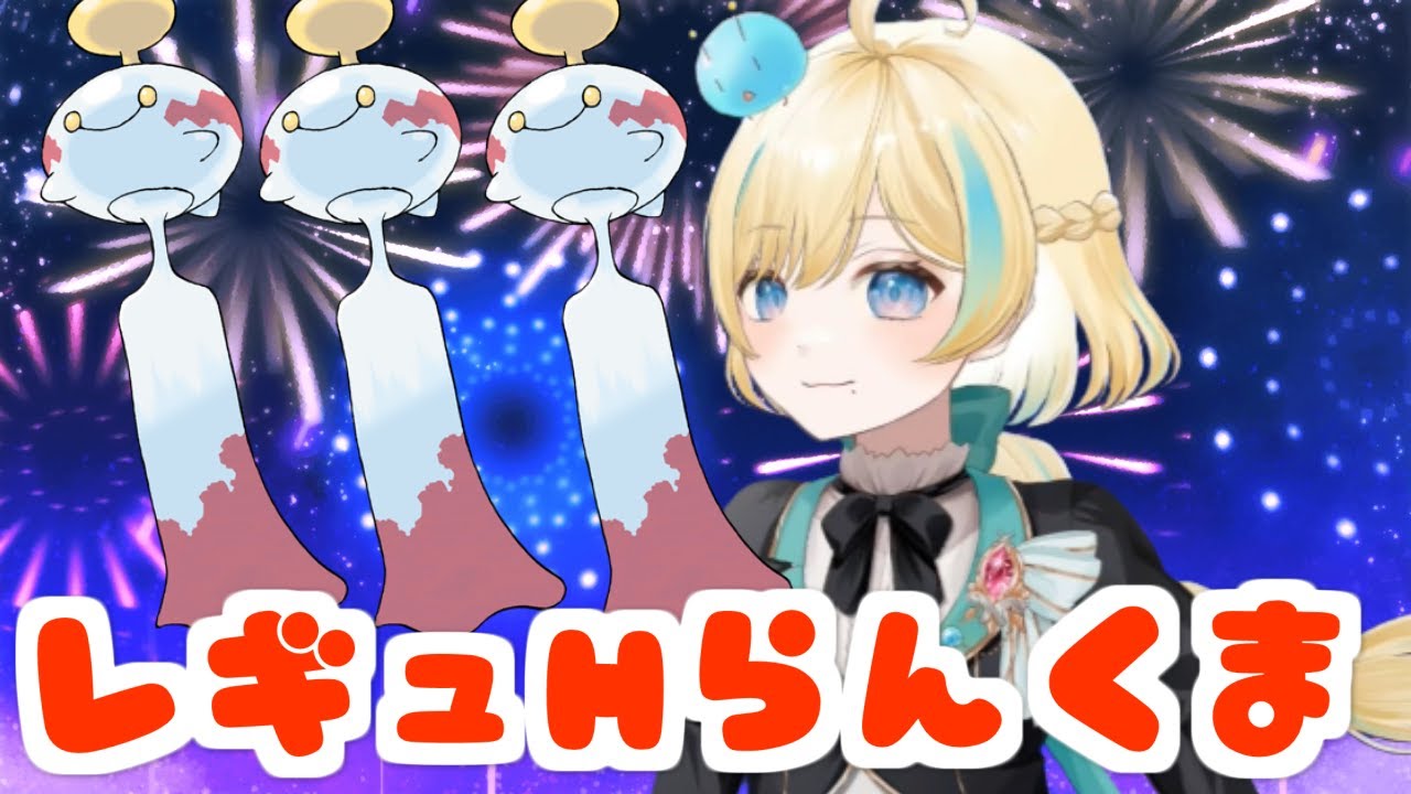 【ポケモンSV】ユクシーのいないらんくまレギュHに乗り込む夏。夏ったら夏【#新人VTuber】