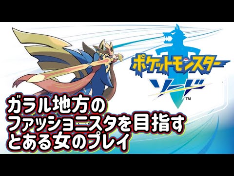 はじめてのジム戦！！part4『ポケモン剣盾配信枠』＃ライブ