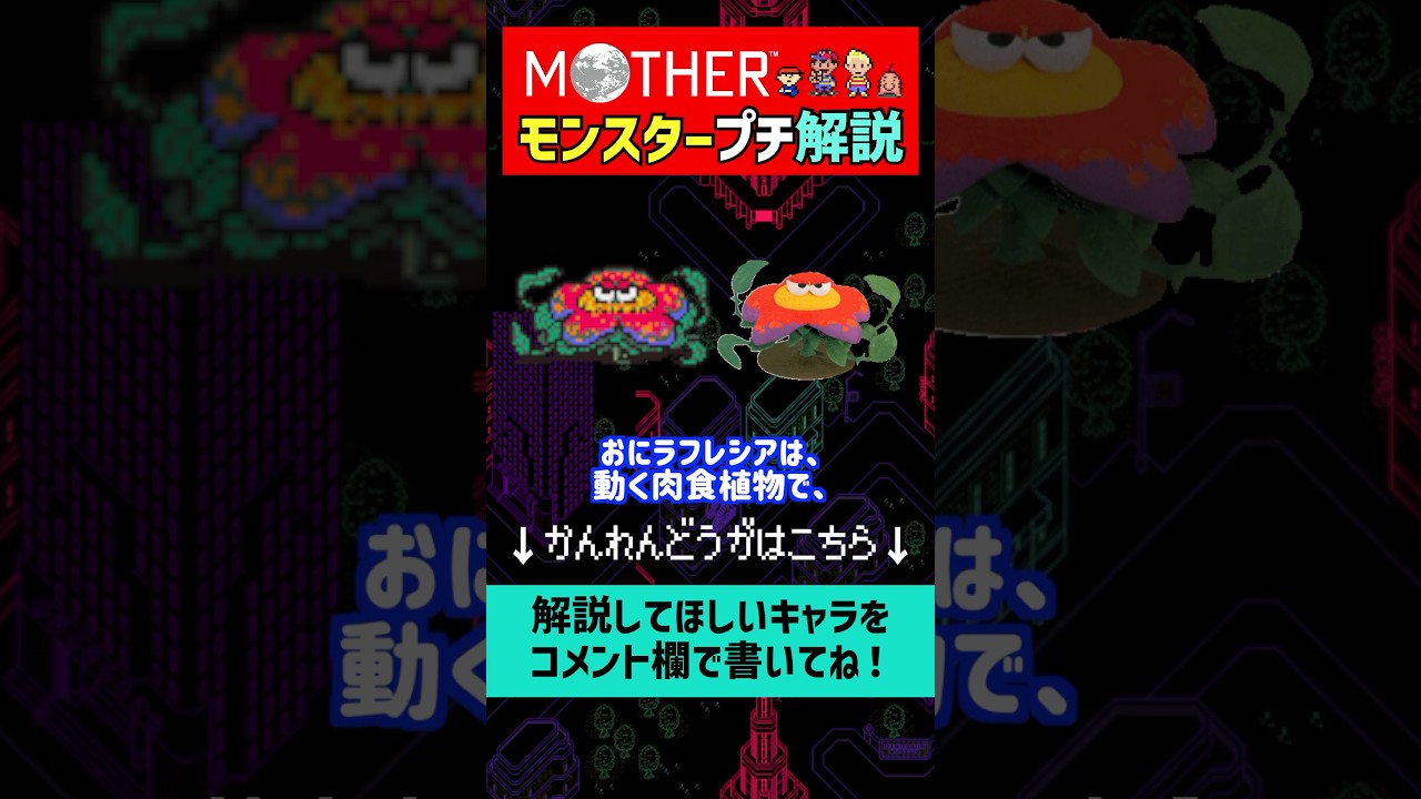 【マザー解説】MOTHER2の敵キャラのおにラフレシアを1分で解説#shorts