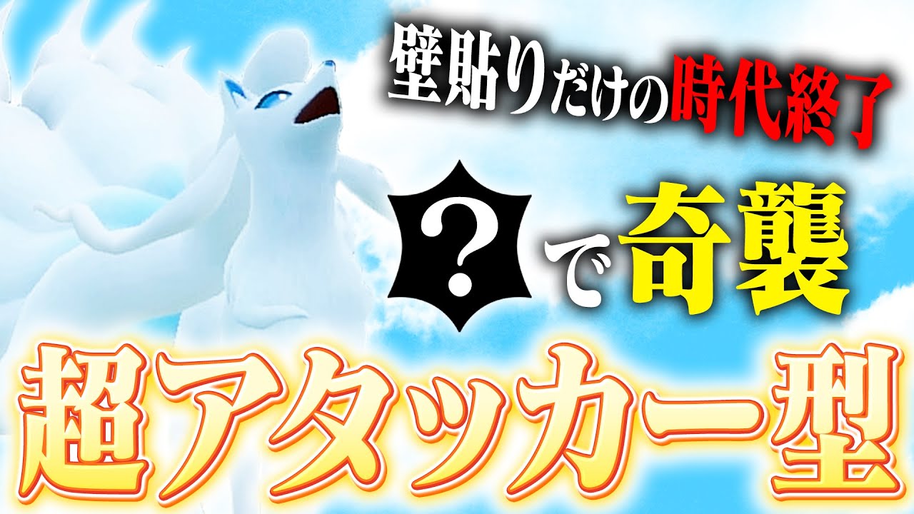 【新型】アローラキュウコンで壁を貼るだけの時代は終わり！ハバタクカミが恋しい人集合～【ポケモンSV】