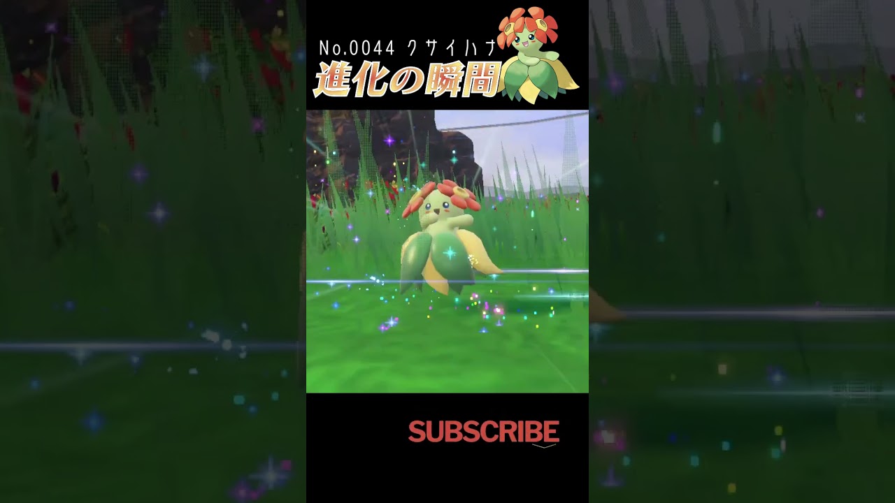 【藍の円盤】クサイハナ 進化の瞬間 #shorts【キレイハナ編】