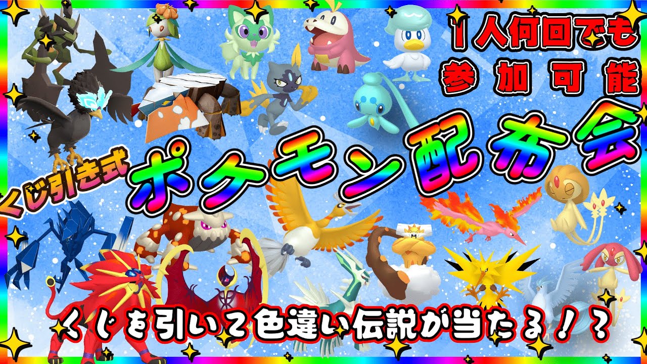 【＃ポケモンSV】 ポケくじ！色違い伝説・通常伝説・色違いポケモン配布！　色違いルナアーラ・色違いソルガレオなど。（参加型）＃ポケットモンスター