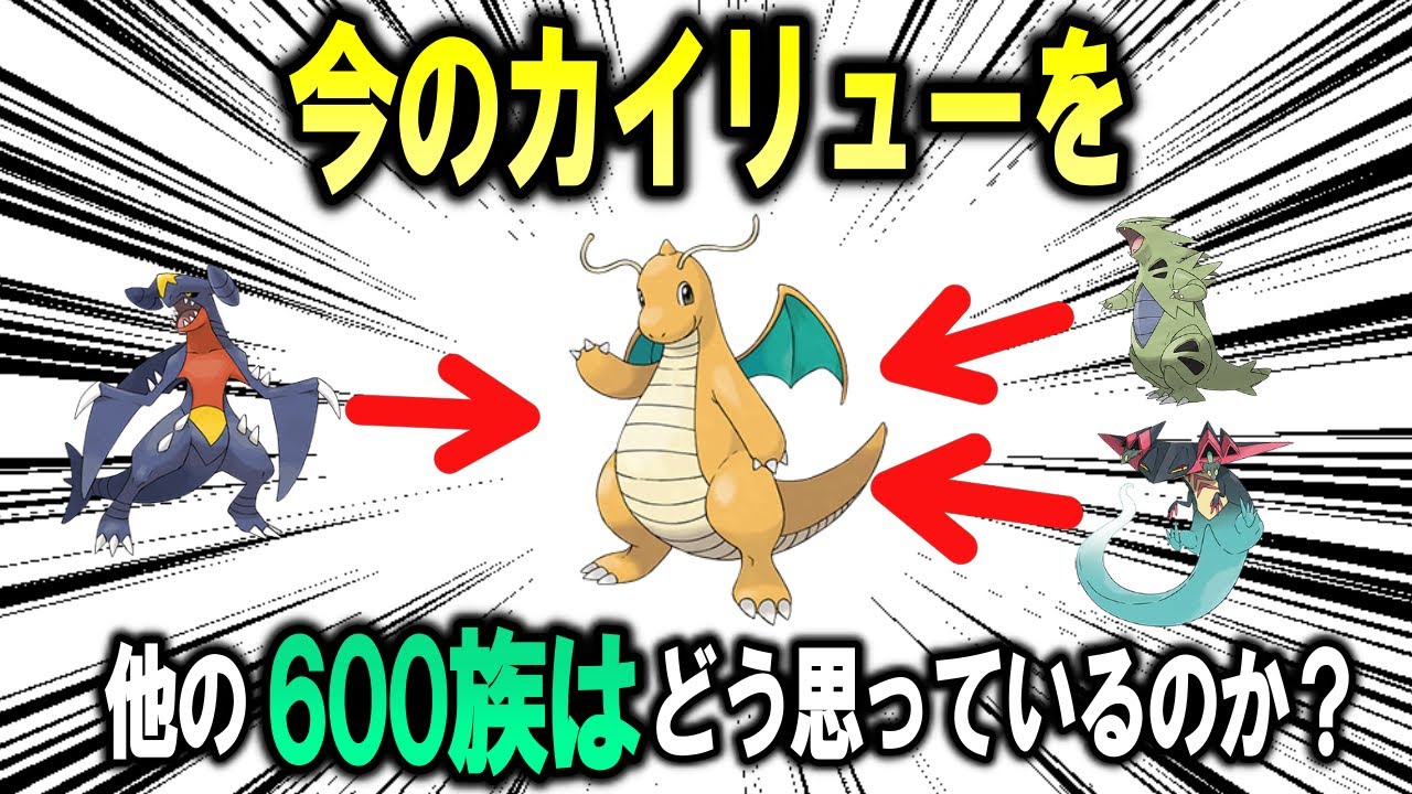 ポケモンSVにて最強の座を手にしたカイリューを、他の600族はどう思っているのか？【ポケモン解説】