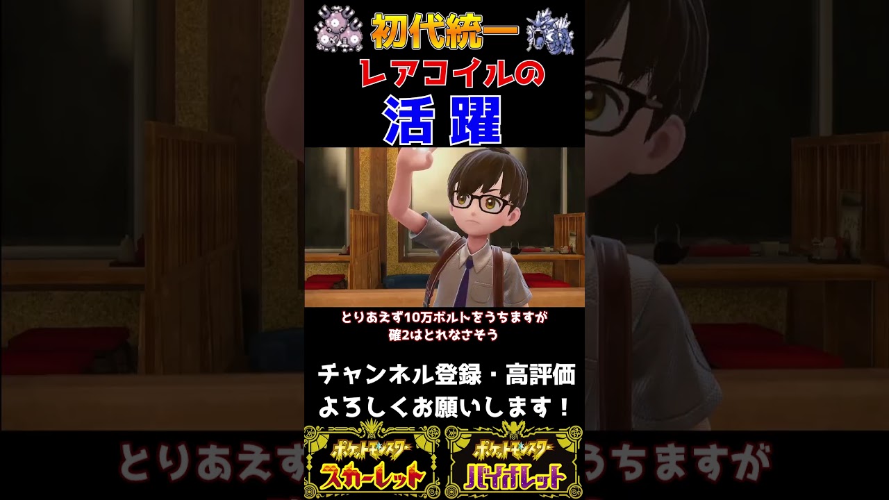 【ポケモンSV】レギュH！レアコイルの活躍 #ポケモン #ポケモン #初代統一 #ポケモンsv