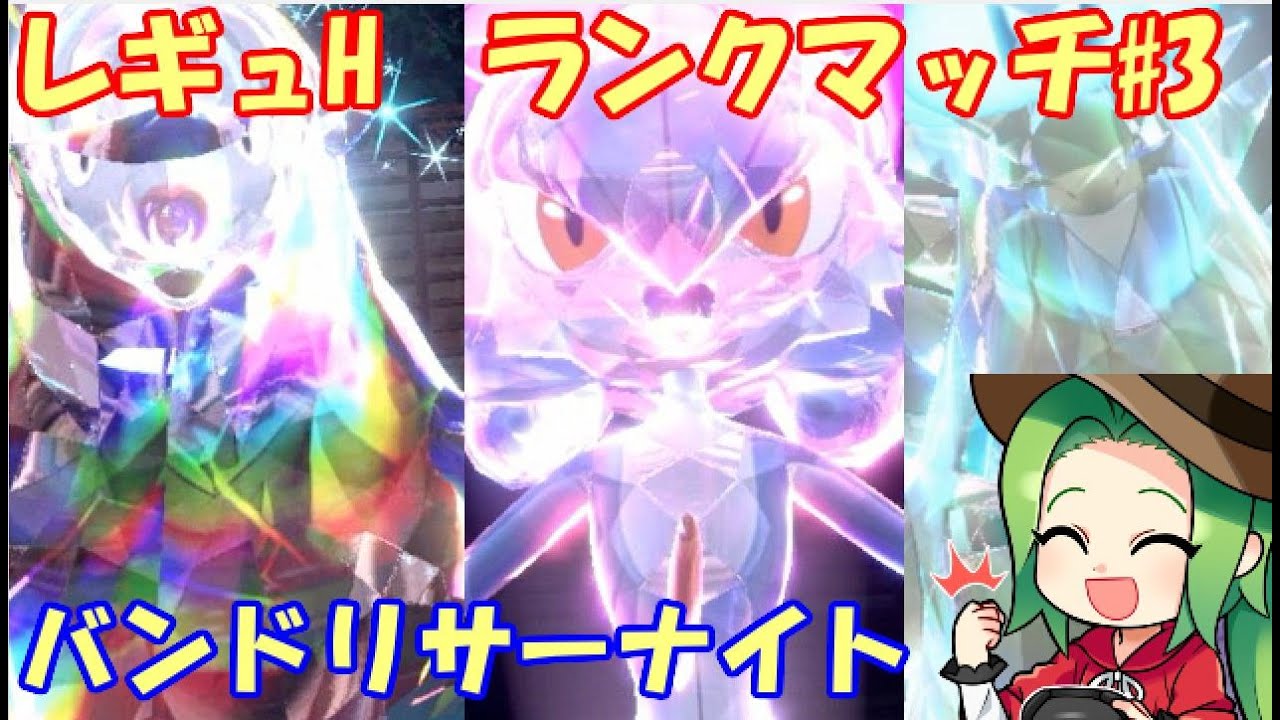 【ポケモンSV】84位～　レギュレーションH ランクマッチ#３【バンドリサーナイト】