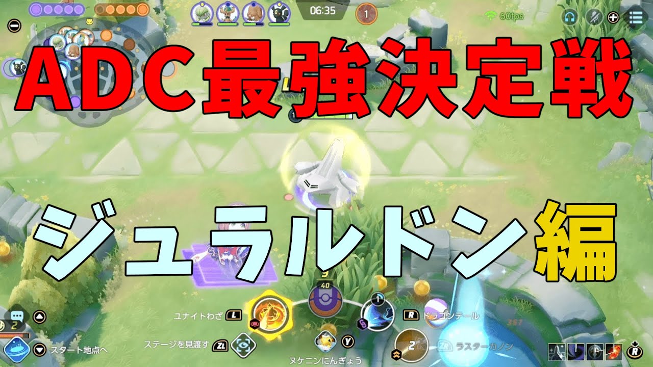 ラスターカノンが最強技すぎる！ジュラルドン王が一夜限りの復活！の巻【ポケモンユナイト】【詳細解説711】